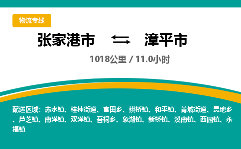 张家港到漳平市物流公司-张家港市物流托运漳平市货运专线价格优惠「每天发车」