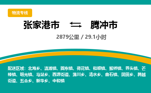 张家港到腾冲市物流公司-张家港市物流托运腾冲市货运专线价格优惠「每天发车」