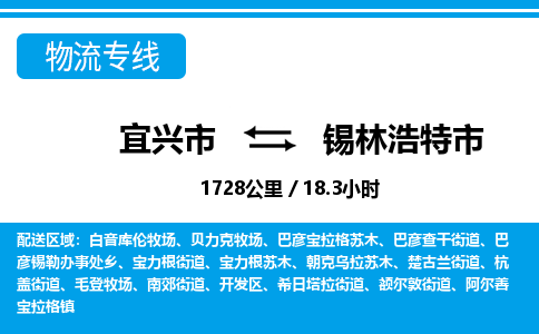 找整车运输：宜兴到锡林浩特市物流公司，托运物流专线2025讲信誉+排名一览