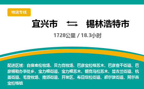 找整车运输：宜兴到锡林浩特市物流公司，托运物流专线2025讲信誉+排名一览