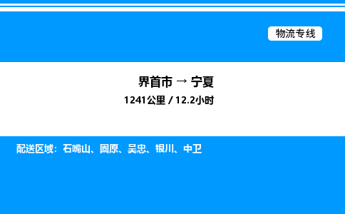 界首到宁夏物流专线,物流公司-物流运输-往返专线直达-拨打电话-全国零担整车物流派送