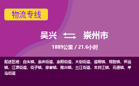 吴兴到崇州物流公司-吴兴至崇州货运专线总有一款适合您的配送方案