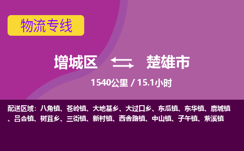 广州到楚雄市物流公司-增城区至楚雄市货运专线总有一款适合您的配送方案