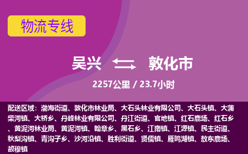 吴兴到敦化物流公司-吴兴至敦化货运专线总有一款适合您的配送方案