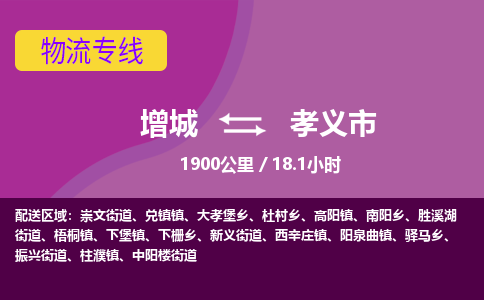 广州到孝义物流公司-增城至孝义货运专线总有一款适合您的配送方案