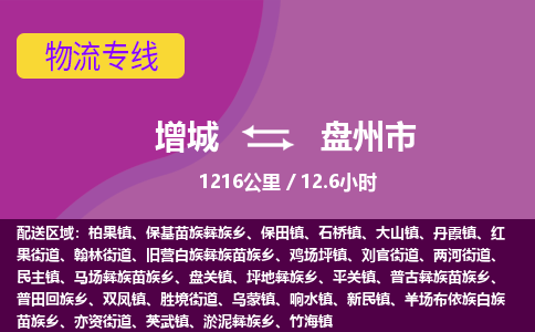 广州到盘州物流公司-增城至盘州货运专线总有一款适合您的配送方案