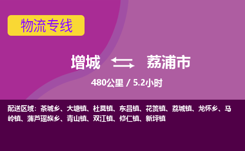 广州到荔浦物流公司-增城至荔浦货运专线总有一款适合您的配送方案