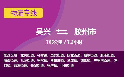 吴兴到胶州物流公司-吴兴至胶州货运专线总有一款适合您的配送方案