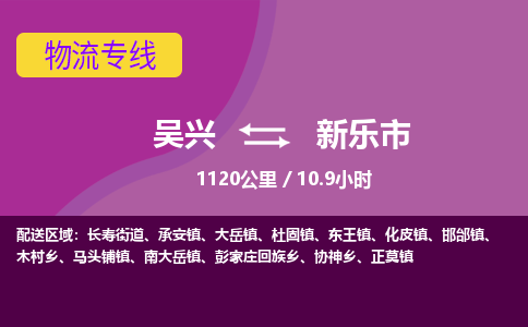 吴兴到新乐物流公司-吴兴至新乐货运专线总有一款适合您的配送方案