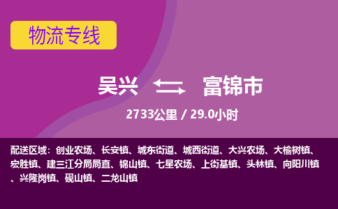 吴兴到富锦物流公司-吴兴至富锦货运专线总有一款适合您的配送方案