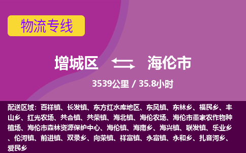 广州到海伦市物流公司-增城区至海伦市货运专线总有一款适合您的配送方案
