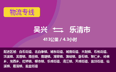 吴兴到乐清物流公司-吴兴至乐清货运专线总有一款适合您的配送方案