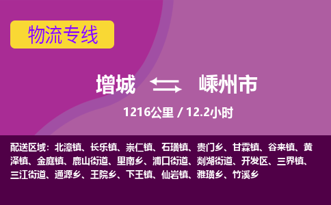 广州到嵊州物流公司-增城至嵊州货运专线总有一款适合您的配送方案