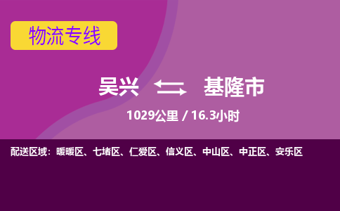 吴兴到基隆物流公司-吴兴至基隆货运专线总有一款适合您的配送方案