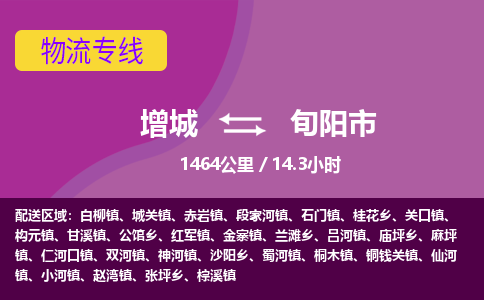 广州到旬阳物流公司-增城至旬阳货运专线总有一款适合您的配送方案