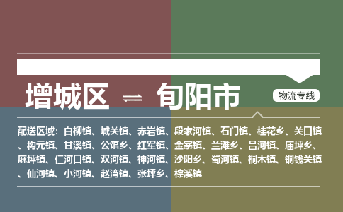 广州到旬阳市物流公司-增城区至旬阳市货运专线总有一款适合您的配送方案