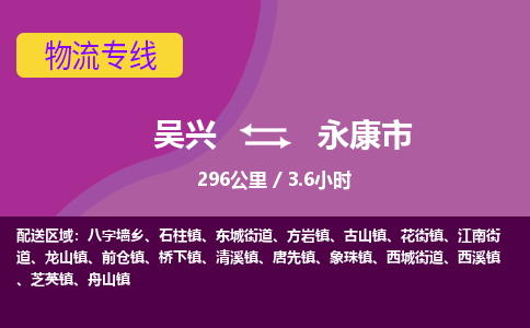 吴兴到永康物流公司-吴兴至永康货运专线总有一款适合您的配送方案