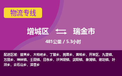 广州到瑞金市物流公司-增城区至瑞金市货运专线总有一款适合您的配送方案