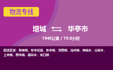 广州到华亭物流公司-增城至华亭货运专线总有一款适合您的配送方案