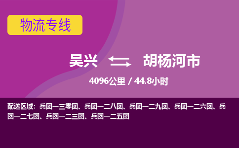 吴兴到胡杨河物流公司-吴兴至胡杨河货运专线总有一款适合您的配送方案