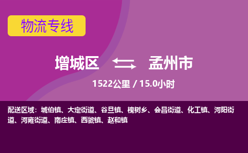 广州到孟州市物流公司-增城区至孟州市货运专线总有一款适合您的配送方案