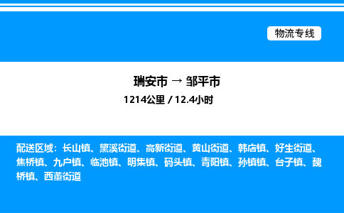 推荐托运瑞安往返邹平市物流货运公司 -物流专线@「要几天到」货运专线