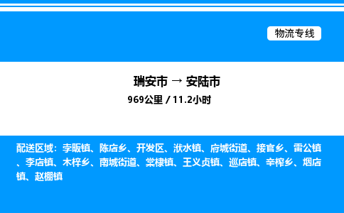 推荐托运瑞安往返安陆市物流货运公司 -物流专线@「要几天到」货运专线