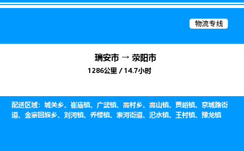 推荐托运瑞安往返荥阳市物流货运公司 -物流专线@「要几天到」货运专线
