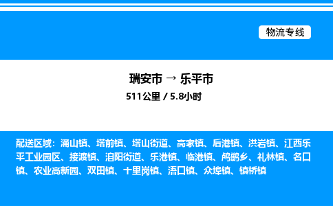 推荐托运瑞安往返乐平市物流货运公司 -物流专线@「要几天到」货运专线