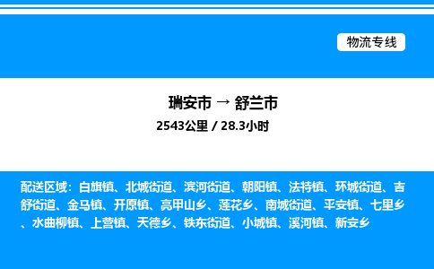 推荐托运瑞安往返舒兰市物流货运公司 -物流专线@「要几天到」货运专线