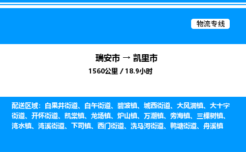 推荐托运瑞安往返凯里市物流货运公司 -物流专线@「要几天到」货运专线