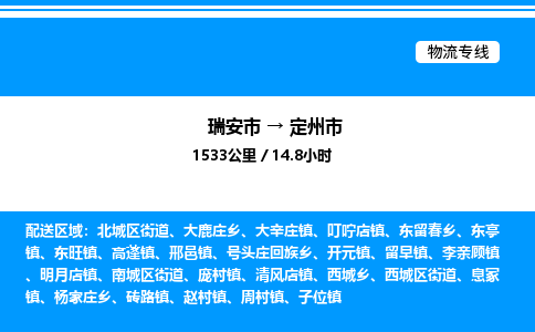 推荐托运瑞安往返定州市物流货运公司 -物流专线@「要几天到」货运专线