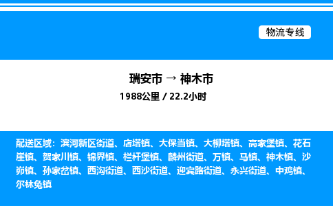 推荐托运瑞安往返神木市物流货运公司 -物流专线@「要几天到」货运专线