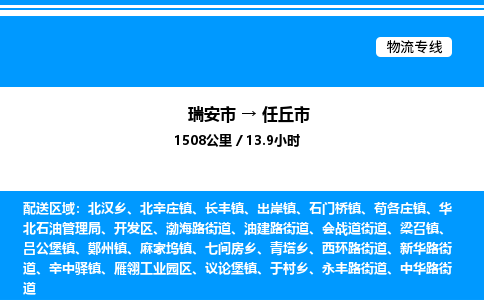 推荐托运瑞安往返任丘市物流货运公司 -物流专线@「要几天到」货运专线