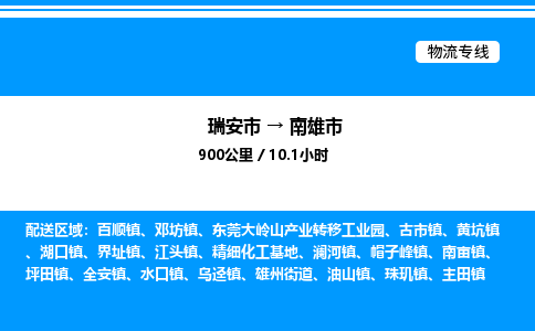 推荐托运瑞安往返南雄市物流货运公司 -物流专线@「要几天到」货运专线