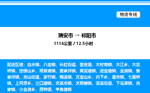 推荐托运瑞安往返祁阳市物流货运公司 -物流专线@「要几天到」货运专线