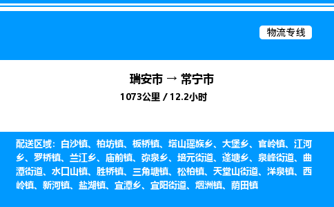 推荐托运瑞安往返常宁市物流货运公司 -物流专线@「要几天到」货运专线