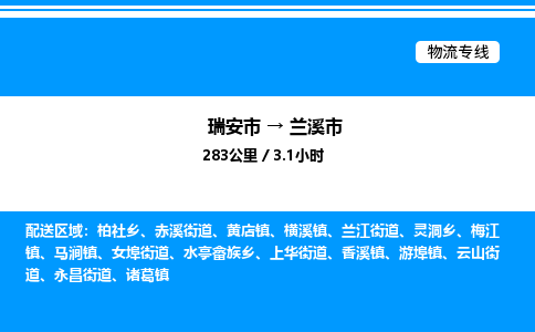 推荐托运瑞安往返兰溪市物流货运公司 -物流专线@「要几天到」货运专线