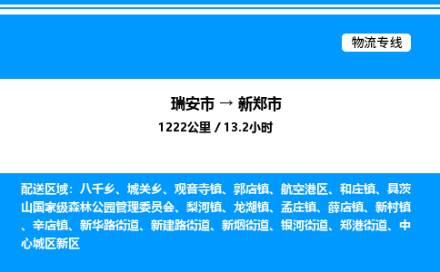 推荐托运瑞安往返新郑市物流货运公司 -物流专线@「要几天到」货运专线