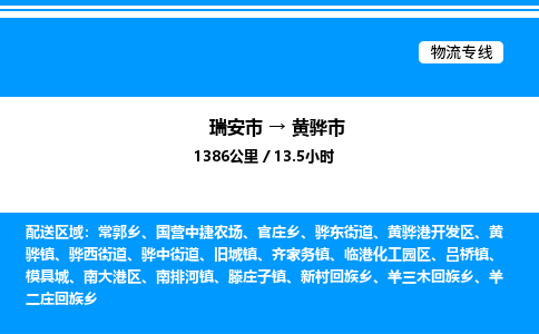 推荐托运瑞安往返黄骅市物流货运公司 -物流专线@「要几天到」货运专线