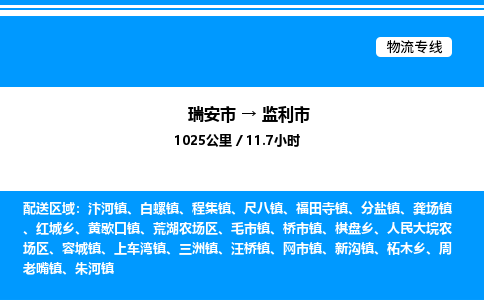 推荐托运瑞安往返监利市物流货运公司 -物流专线@「要几天到」货运专线
