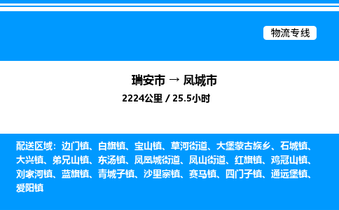 推荐托运瑞安往返凤城市物流货运公司 -物流专线@「要几天到」货运专线