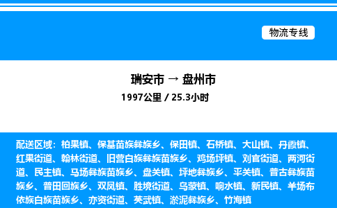 推荐托运瑞安往返盘州市物流货运公司 -物流专线@「要几天到」货运专线