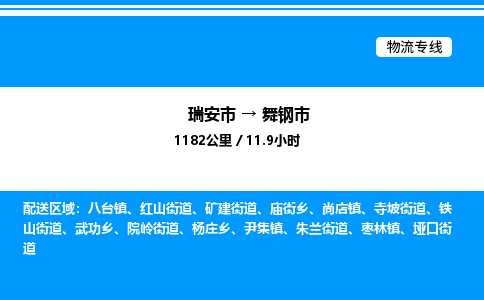 推荐托运瑞安往返舞钢市物流货运公司 -物流专线@「要几天到」货运专线