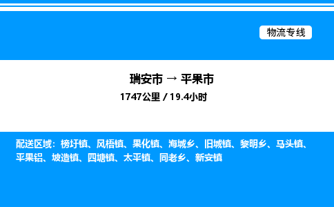 推荐托运瑞安往返平果市物流货运公司 -物流专线@「要几天到」货运专线