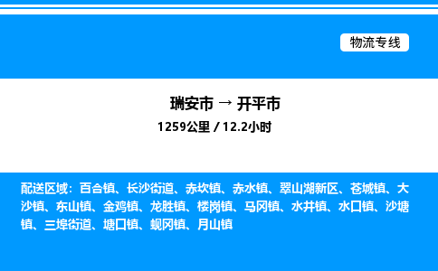 推荐托运瑞安往返开平市物流货运公司 -物流专线@「要几天到」货运专线
