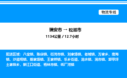 推荐托运瑞安往返松滋市物流货运公司 -物流专线@「要几天到」货运专线