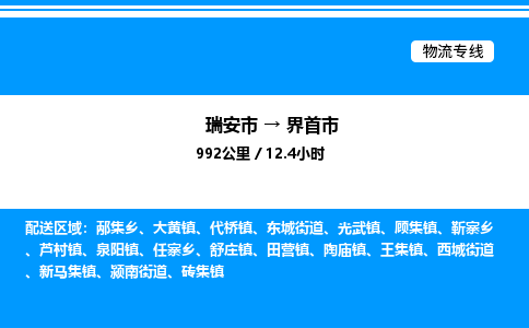 推荐托运瑞安往返界首市物流货运公司 -物流专线@「要几天到」货运专线