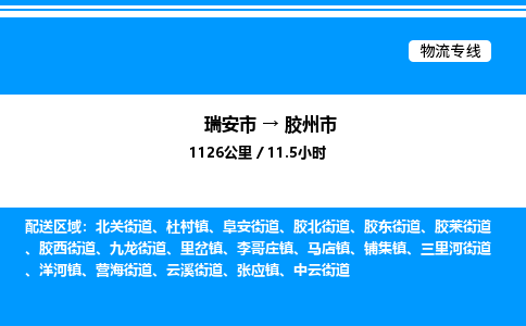推荐托运瑞安往返胶州市物流货运公司 -物流专线@「要几天到」货运专线
