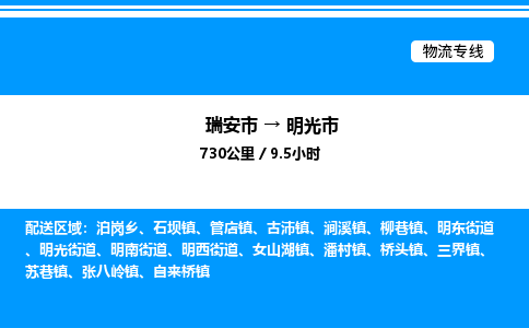 推荐托运瑞安往返明光市物流货运公司 -物流专线@「要几天到」货运专线